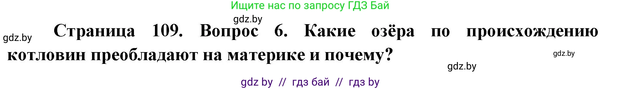 География, 7 класс Учебник, авторы: Кольмакова Елена Генадьевна, Лопух Пётр Степанович, Сарычева Ольга Владимировна, издательство Адукацыя i выхаванне, Минск, 2023, страница 109, номер 6, Решение