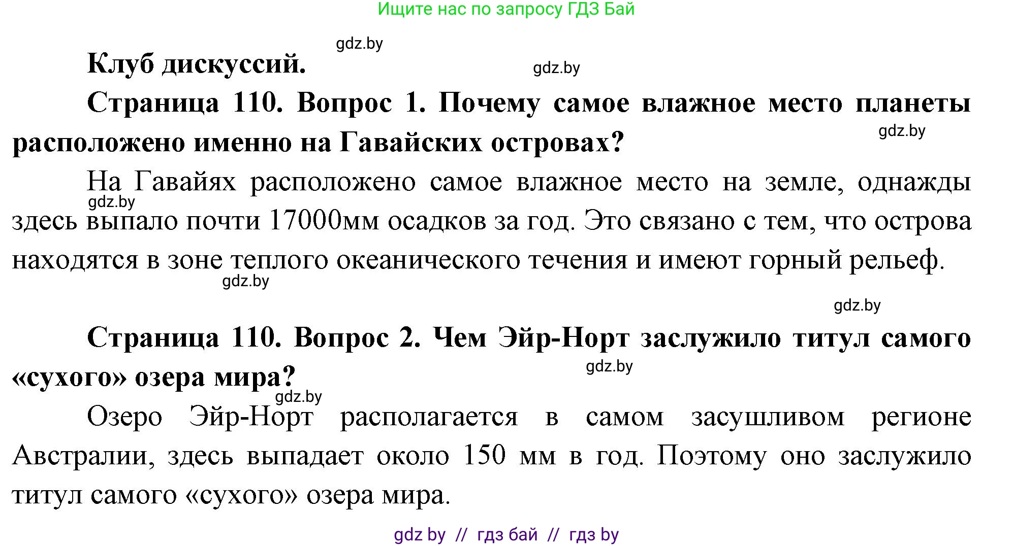 География, 7 класс Учебник, авторы: Кольмакова Елена Генадьевна, Лопух Пётр Степанович, Сарычева Ольга Владимировна, издательство Адукацыя i выхаванне, Минск, 2023, страница 109, номер 1, Решение