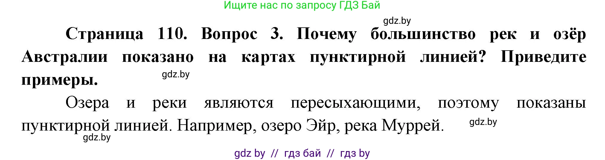 География, 7 класс Учебник, авторы: Кольмакова Елена Генадьевна, Лопух Пётр Степанович, Сарычева Ольга Владимировна, издательство Адукацыя i выхаванне, Минск, 2023, страница 110, номер 3, Решение