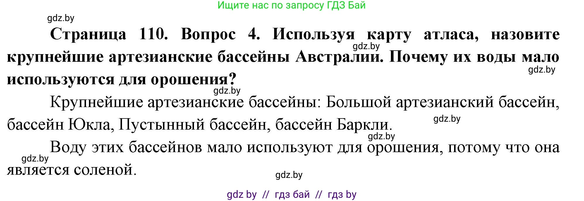 География, 7 класс Учебник, авторы: Кольмакова Елена Генадьевна, Лопух Пётр Степанович, Сарычева Ольга Владимировна, издательство Адукацыя i выхаванне, Минск, 2023, страница 110, номер 4, Решение