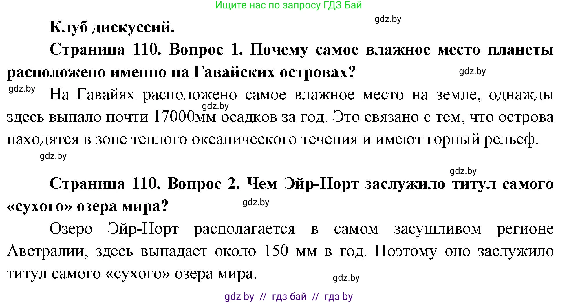 География, 7 класс Учебник, авторы: Кольмакова Елена Генадьевна, Лопух Пётр Степанович, Сарычева Ольга Владимировна, издательство Адукацыя i выхаванне, Минск, 2023, страница 110, Решение