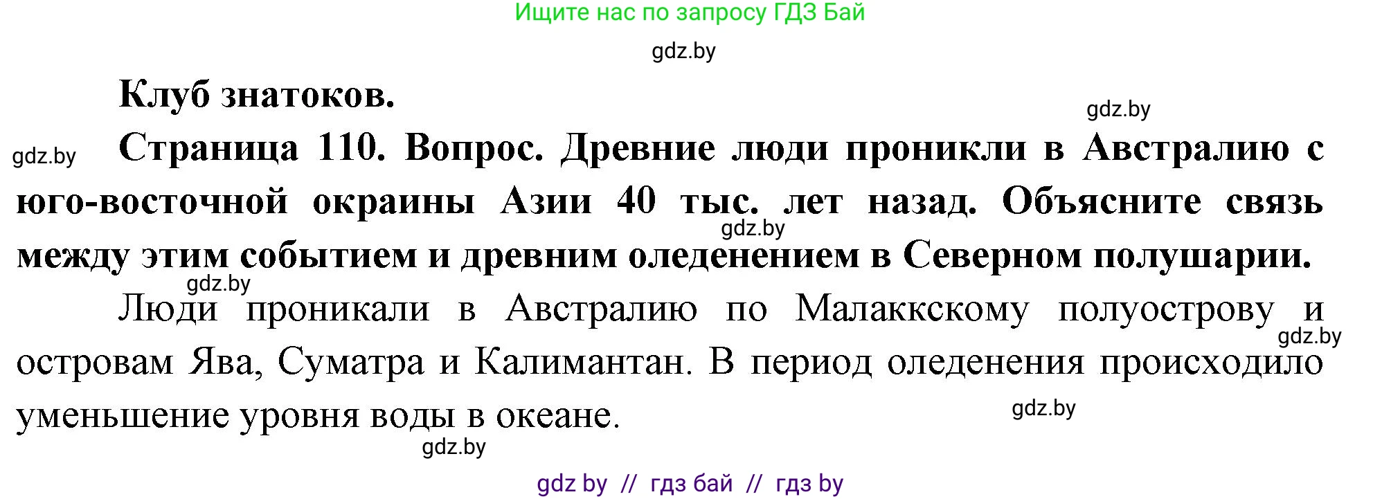 География, 7 класс Учебник, авторы: Кольмакова Елена Генадьевна, Лопух Пётр Степанович, Сарычева Ольга Владимировна, издательство Адукацыя i выхаванне, Минск, 2023, страница 110, Решение