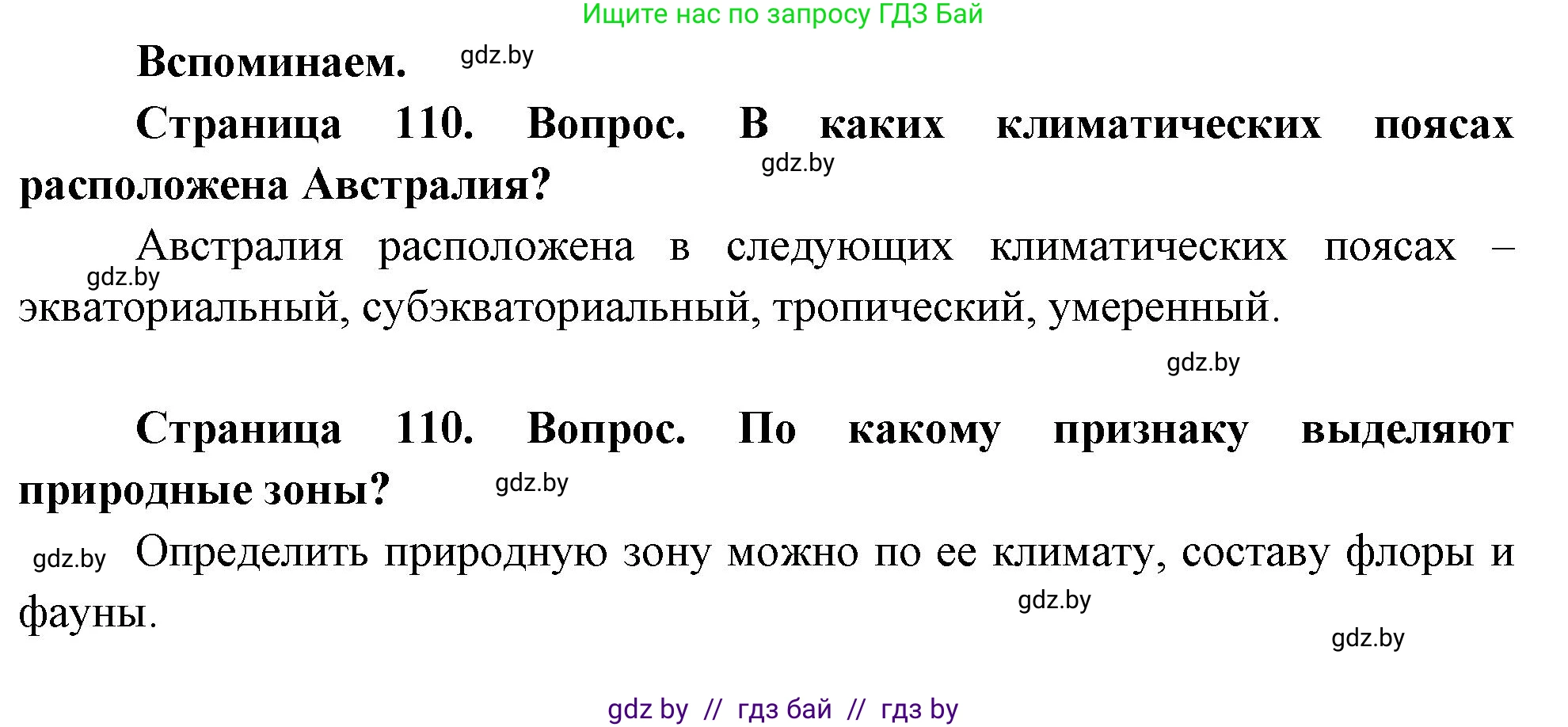 География, 7 класс Учебник, авторы: Кольмакова Елена Генадьевна, Лопух Пётр Степанович, Сарычева Ольга Владимировна, издательство Адукацыя i выхаванне, Минск, 2023, страница 110, Решение