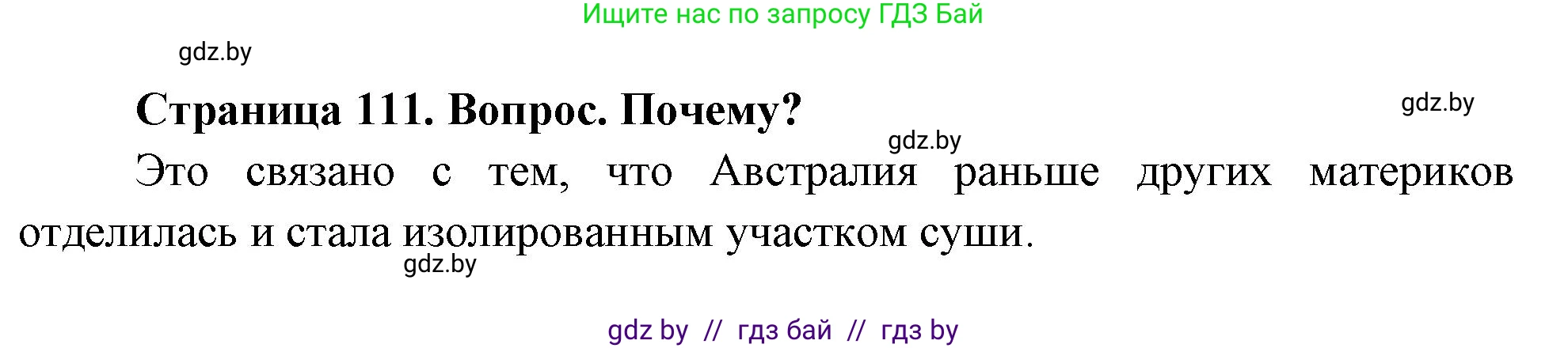 География, 7 класс Учебник, авторы: Кольмакова Елена Генадьевна, Лопух Пётр Степанович, Сарычева Ольга Владимировна, издательство Адукацыя i выхаванне, Минск, 2023, страница 111, Решение