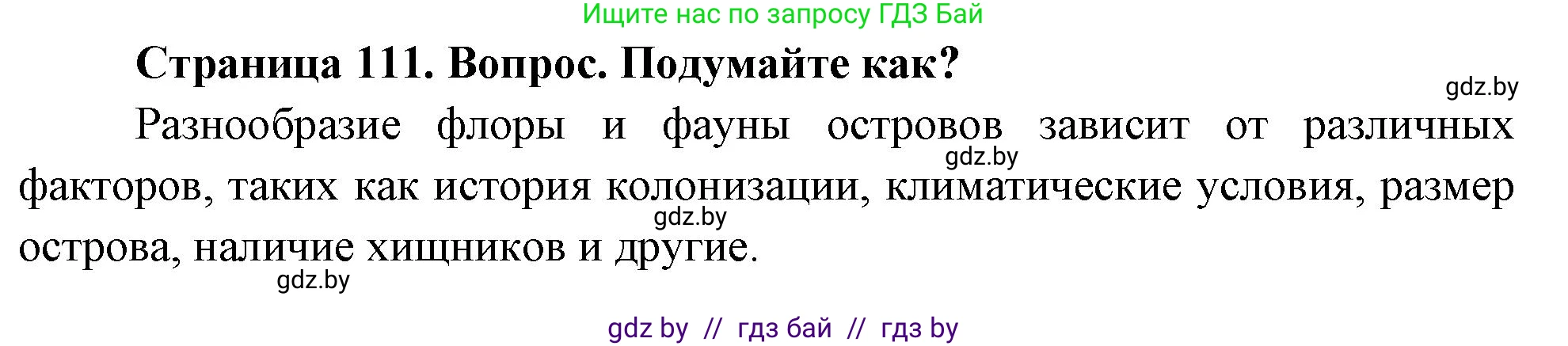 География, 7 класс Учебник, авторы: Кольмакова Елена Генадьевна, Лопух Пётр Степанович, Сарычева Ольга Владимировна, издательство Адукацыя i выхаванне, Минск, 2023, страница 111, Решение