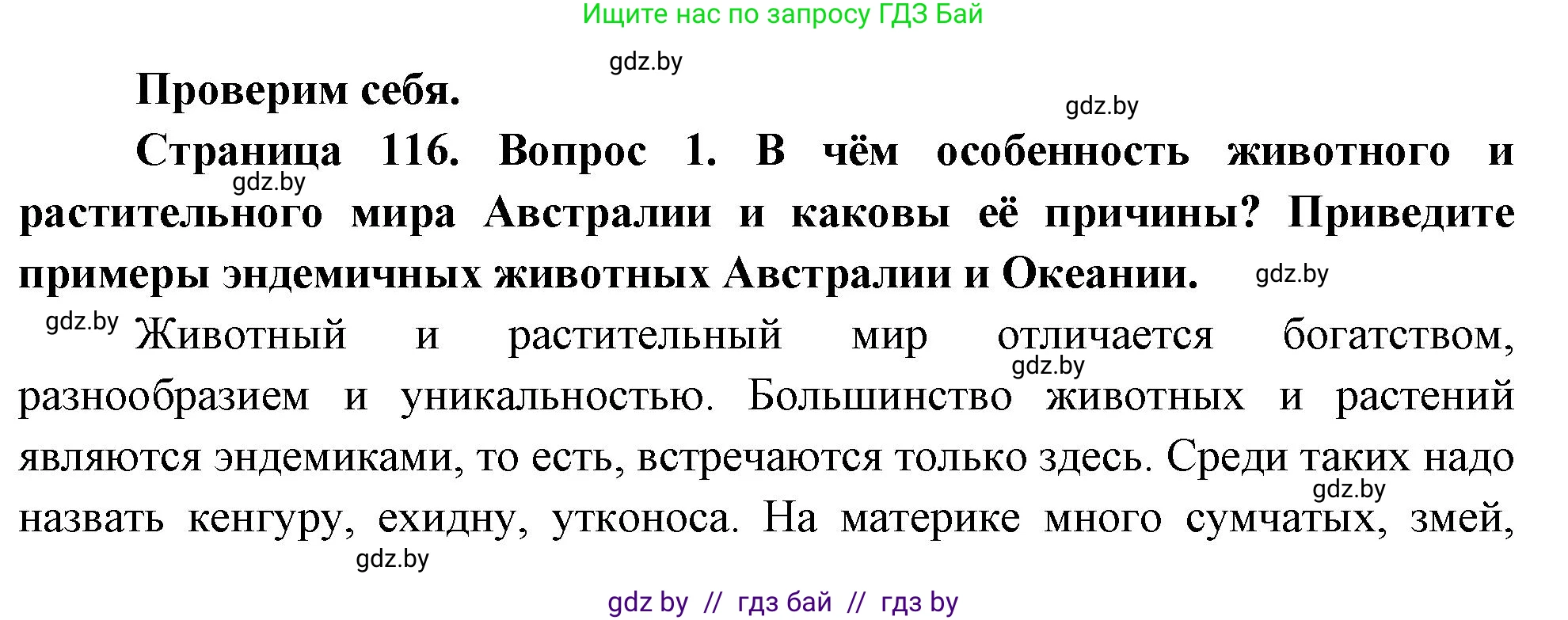 География, 7 класс Учебник, авторы: Кольмакова Елена Генадьевна, Лопух Пётр Степанович, Сарычева Ольга Владимировна, издательство Адукацыя i выхаванне, Минск, 2023, страница 116, номер 1, Решение