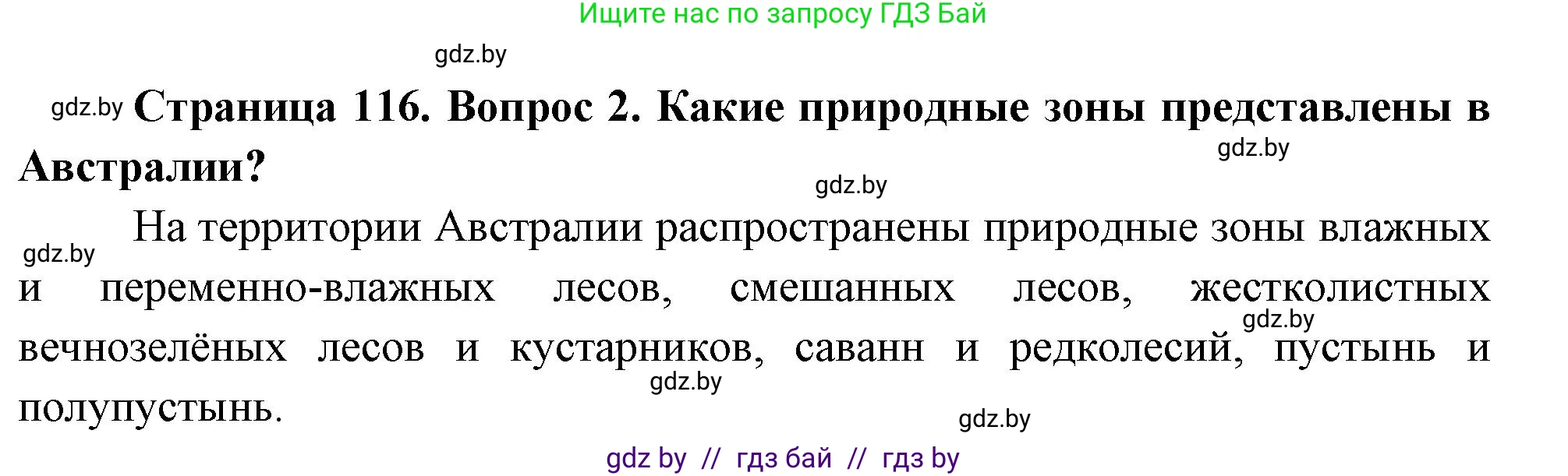 География, 7 класс Учебник, авторы: Кольмакова Елена Генадьевна, Лопух Пётр Степанович, Сарычева Ольга Владимировна, издательство Адукацыя i выхаванне, Минск, 2023, страница 116, номер 2, Решение