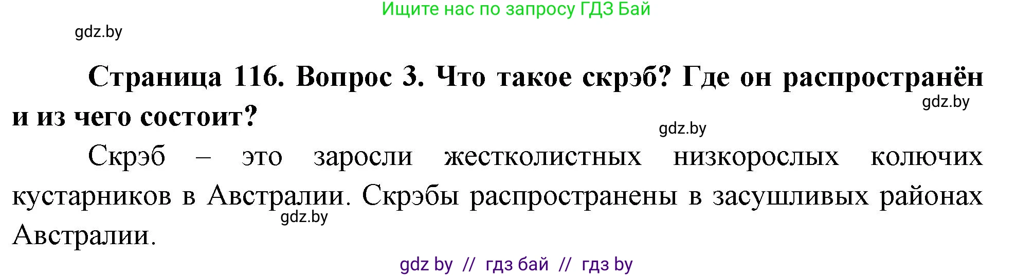 География, 7 класс Учебник, авторы: Кольмакова Елена Генадьевна, Лопух Пётр Степанович, Сарычева Ольга Владимировна, издательство Адукацыя i выхаванне, Минск, 2023, страница 116, номер 3, Решение