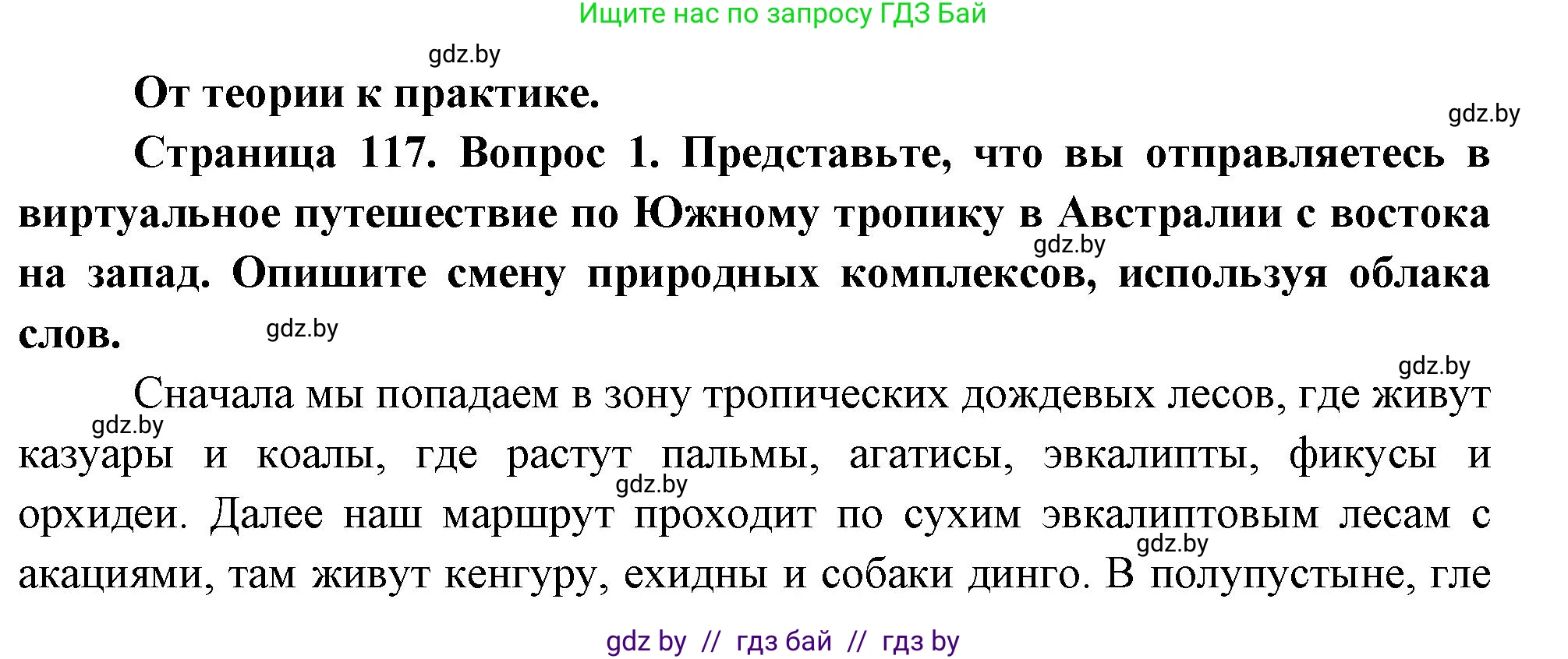 География, 7 класс Учебник, авторы: Кольмакова Елена Генадьевна, Лопух Пётр Степанович, Сарычева Ольга Владимировна, издательство Адукацыя i выхаванне, Минск, 2023, страница 117, номер 1, Решение