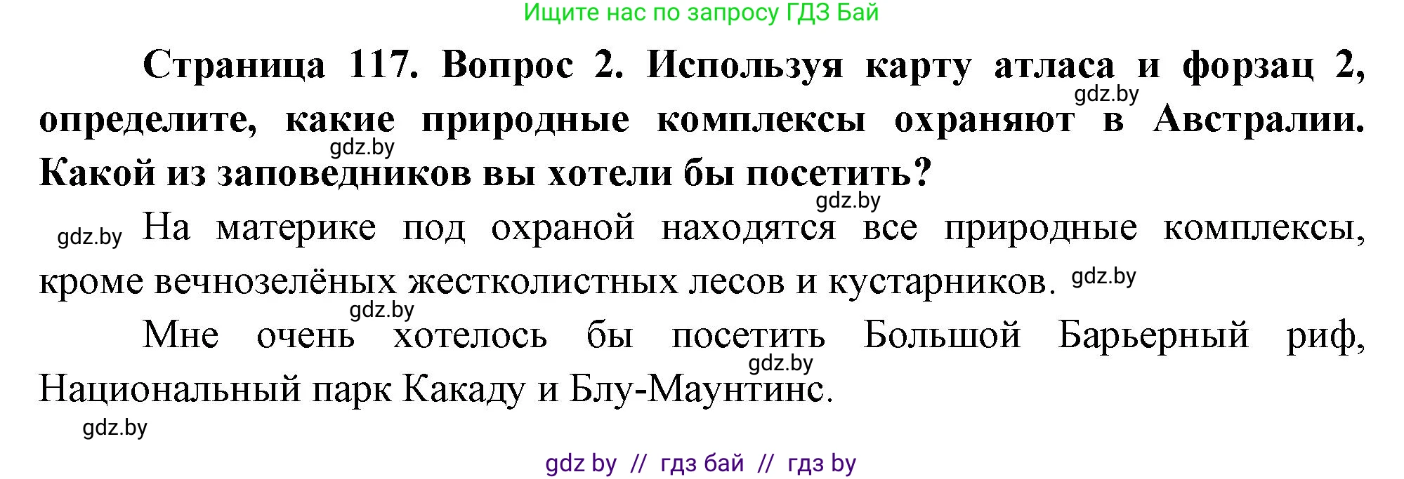 География, 7 класс Учебник, авторы: Кольмакова Елена Генадьевна, Лопух Пётр Степанович, Сарычева Ольга Владимировна, издательство Адукацыя i выхаванне, Минск, 2023, страница 117, номер 2, Решение