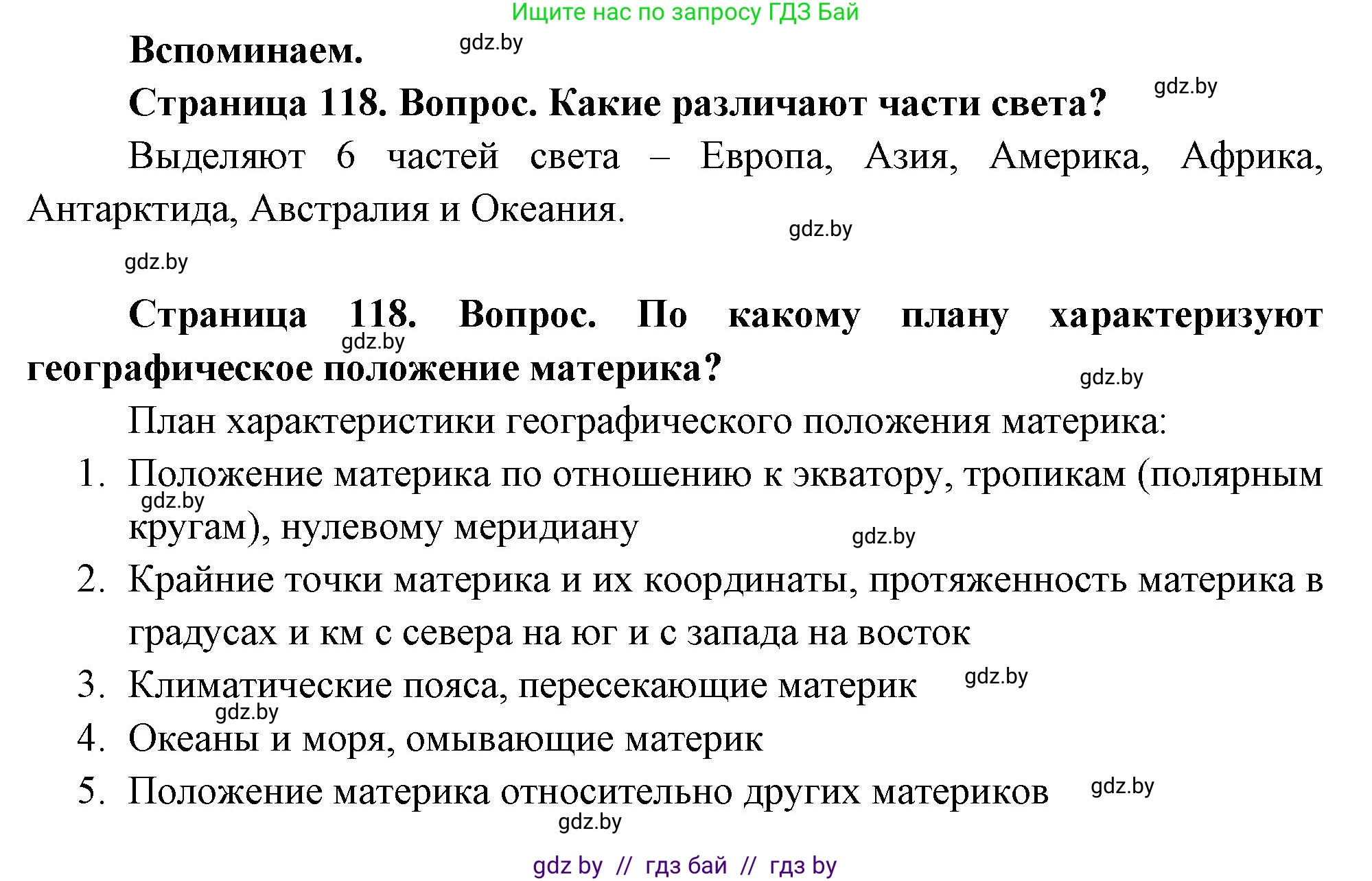 География, 7 класс Учебник, авторы: Кольмакова Елена Генадьевна, Лопух Пётр Степанович, Сарычева Ольга Владимировна, издательство Адукацыя i выхаванне, Минск, 2023, страница 118, Решение