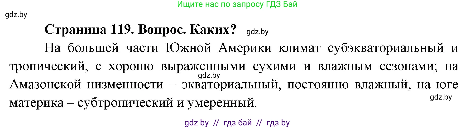 География, 7 класс Учебник, авторы: Кольмакова Елена Генадьевна, Лопух Пётр Степанович, Сарычева Ольга Владимировна, издательство Адукацыя i выхаванне, Минск, 2023, страница 119, Решение