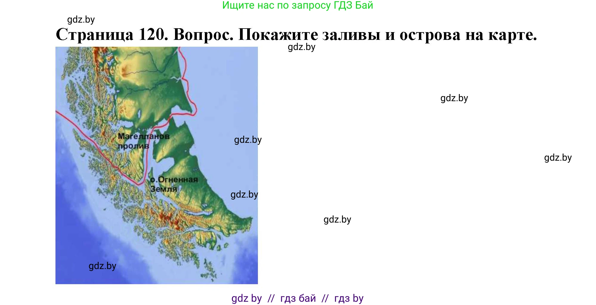 География, 7 класс Учебник, авторы: Кольмакова Елена Генадьевна, Лопух Пётр Степанович, Сарычева Ольга Владимировна, издательство Адукацыя i выхаванне, Минск, 2023, страница 120, Решение