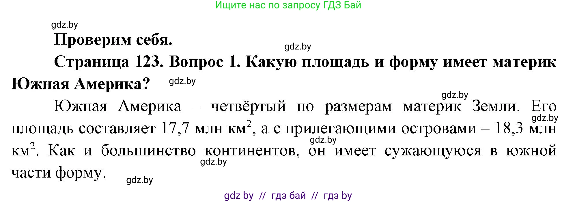 География, 7 класс Учебник, авторы: Кольмакова Елена Генадьевна, Лопух Пётр Степанович, Сарычева Ольга Владимировна, издательство Адукацыя i выхаванне, Минск, 2023, страница 123, номер 1, Решение