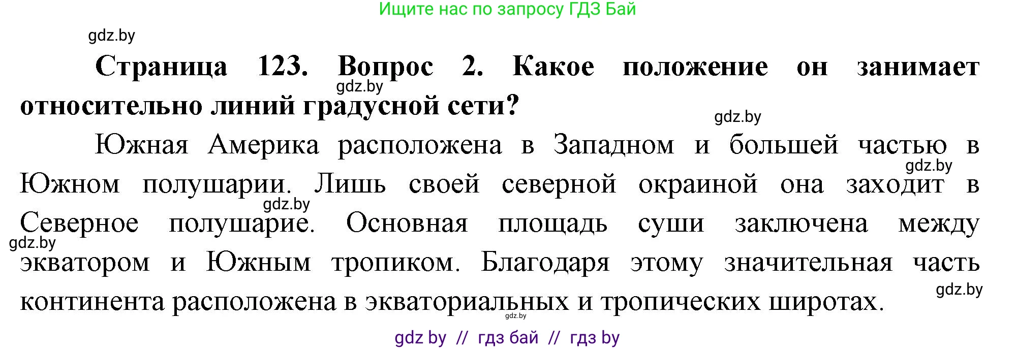 География, 7 класс Учебник, авторы: Кольмакова Елена Генадьевна, Лопух Пётр Степанович, Сарычева Ольга Владимировна, издательство Адукацыя i выхаванне, Минск, 2023, страница 123, номер 2, Решение
