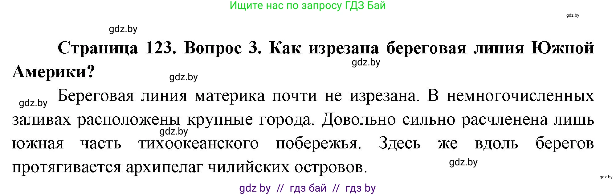 География, 7 класс Учебник, авторы: Кольмакова Елена Генадьевна, Лопух Пётр Степанович, Сарычева Ольга Владимировна, издательство Адукацыя i выхаванне, Минск, 2023, страница 123, номер 3, Решение