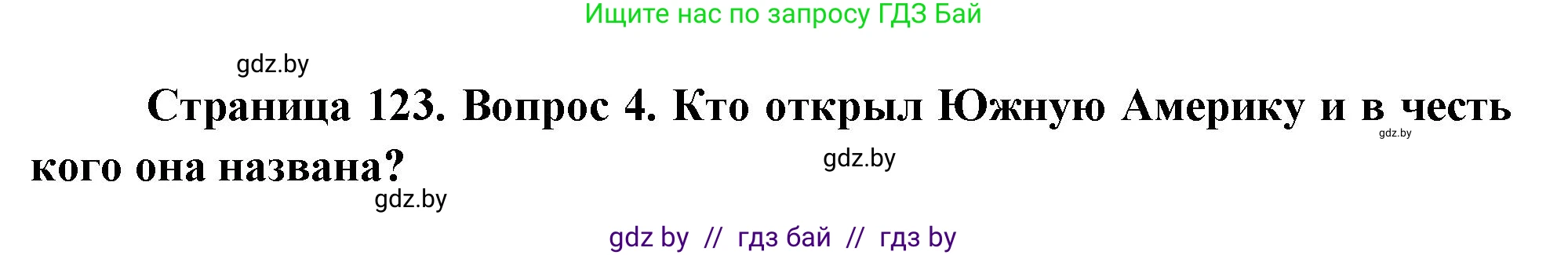 География, 7 класс Учебник, авторы: Кольмакова Елена Генадьевна, Лопух Пётр Степанович, Сарычева Ольга Владимировна, издательство Адукацыя i выхаванне, Минск, 2023, страница 123, номер 4, Решение