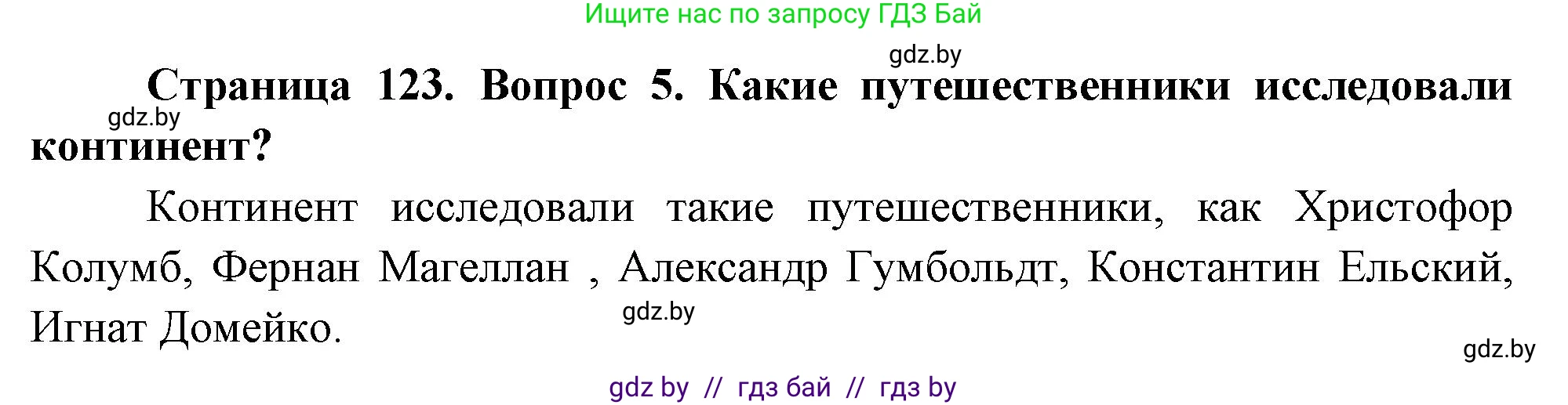 География, 7 класс Учебник, авторы: Кольмакова Елена Генадьевна, Лопух Пётр Степанович, Сарычева Ольга Владимировна, издательство Адукацыя i выхаванне, Минск, 2023, страница 123, номер 5, Решение
