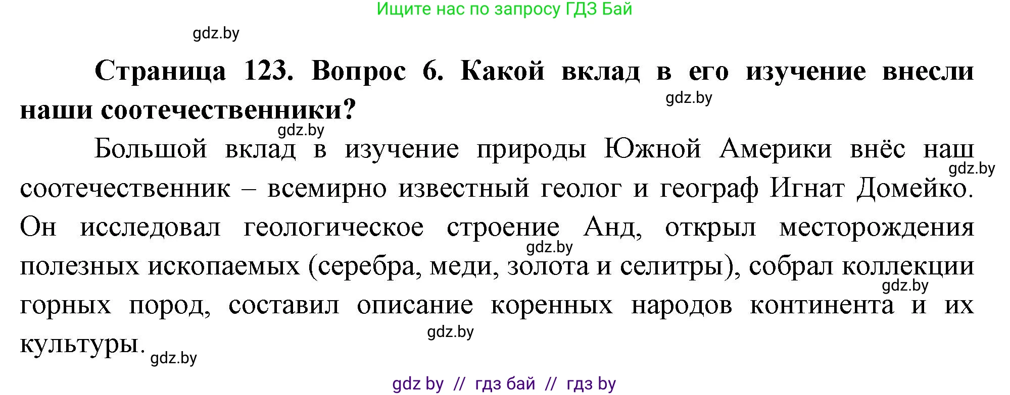 География, 7 класс Учебник, авторы: Кольмакова Елена Генадьевна, Лопух Пётр Степанович, Сарычева Ольга Владимировна, издательство Адукацыя i выхаванне, Минск, 2023, страница 123, номер 6, Решение