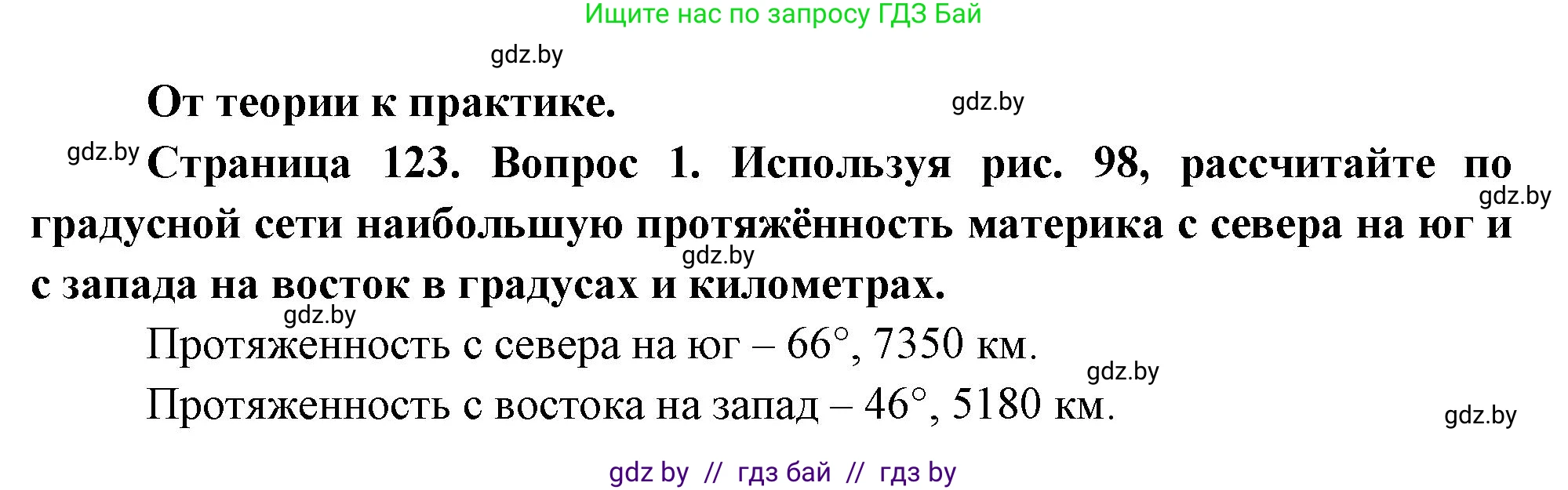 География, 7 класс Учебник, авторы: Кольмакова Елена Генадьевна, Лопух Пётр Степанович, Сарычева Ольга Владимировна, издательство Адукацыя i выхаванне, Минск, 2023, страница 123, номер 1, Решение
