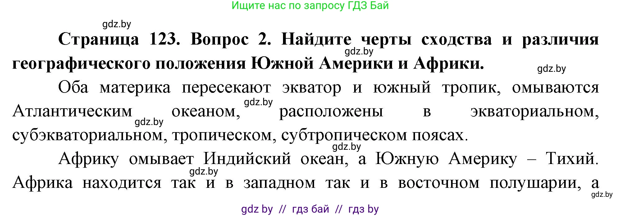 География, 7 класс Учебник, авторы: Кольмакова Елена Генадьевна, Лопух Пётр Степанович, Сарычева Ольга Владимировна, издательство Адукацыя i выхаванне, Минск, 2023, страница 123, номер 2, Решение
