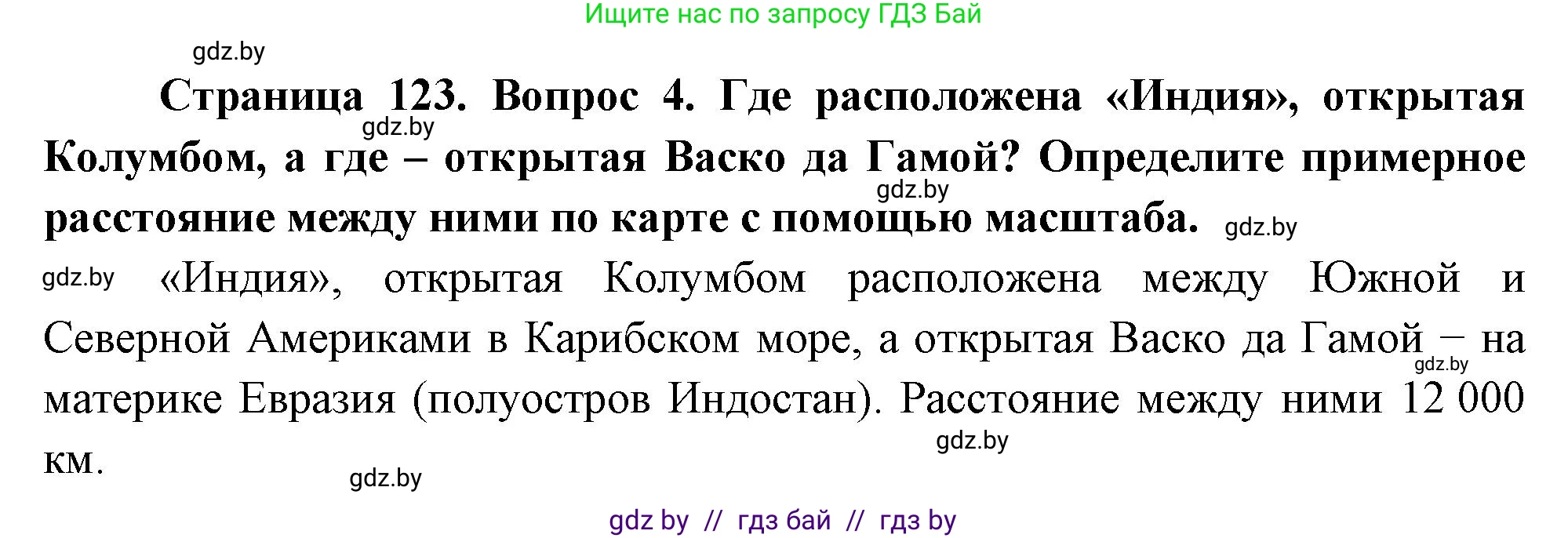 География, 7 класс Учебник, авторы: Кольмакова Елена Генадьевна, Лопух Пётр Степанович, Сарычева Ольга Владимировна, издательство Адукацыя i выхаванне, Минск, 2023, страница 123, номер 4, Решение