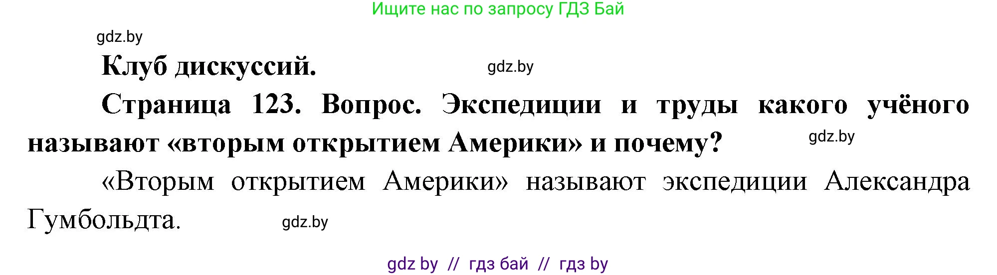 География, 7 класс Учебник, авторы: Кольмакова Елена Генадьевна, Лопух Пётр Степанович, Сарычева Ольга Владимировна, издательство Адукацыя i выхаванне, Минск, 2023, страница 123, Решение