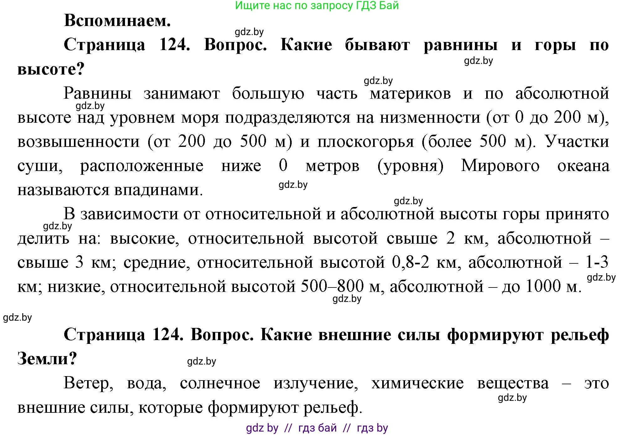 География, 7 класс Учебник, авторы: Кольмакова Елена Генадьевна, Лопух Пётр Степанович, Сарычева Ольга Владимировна, издательство Адукацыя i выхаванне, Минск, 2023, страница 124, Решение
