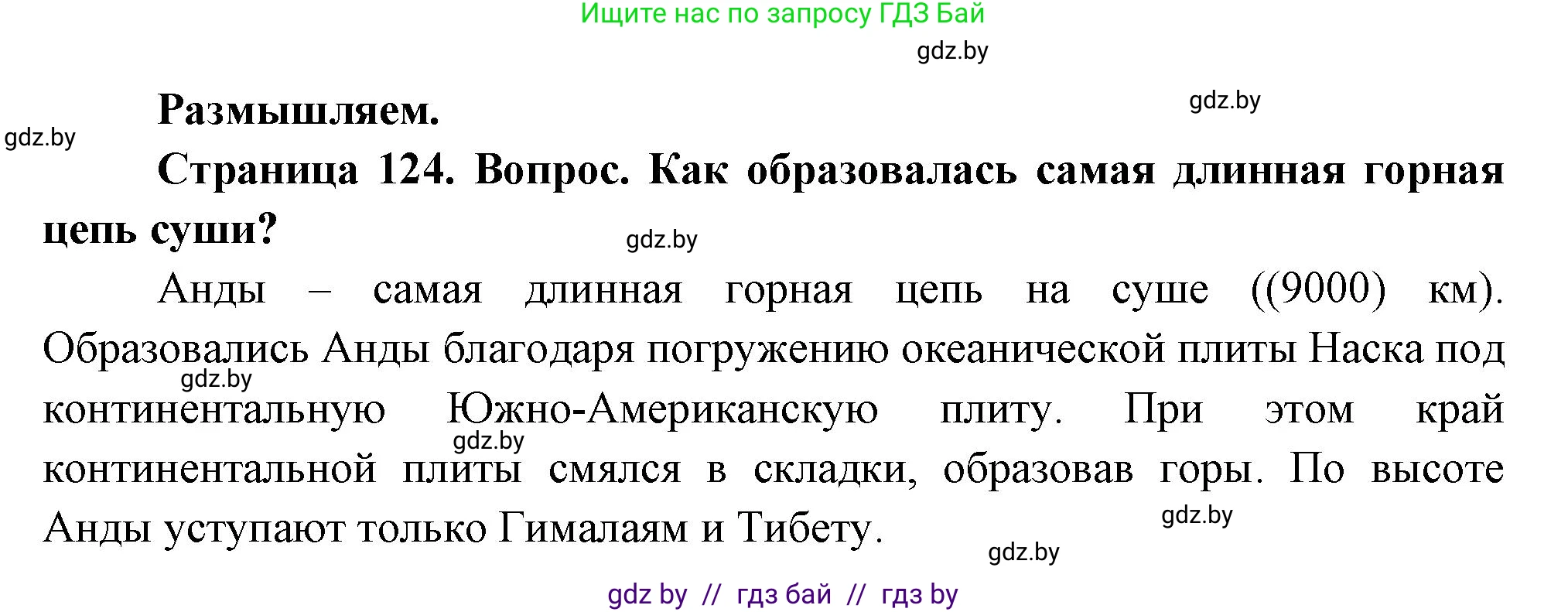 География, 7 класс Учебник, авторы: Кольмакова Елена Генадьевна, Лопух Пётр Степанович, Сарычева Ольга Владимировна, издательство Адукацыя i выхаванне, Минск, 2023, страница 124, Решение
