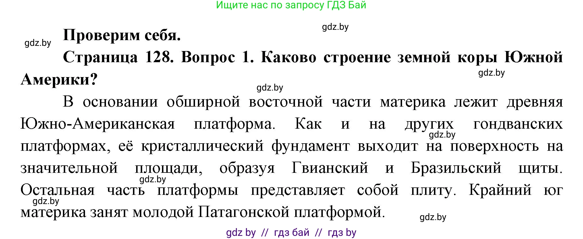 География, 7 класс Учебник, авторы: Кольмакова Елена Генадьевна, Лопух Пётр Степанович, Сарычева Ольга Владимировна, издательство Адукацыя i выхаванне, Минск, 2023, страница 128, номер 1, Решение