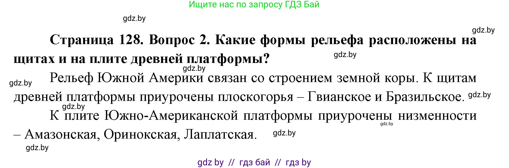 География, 7 класс Учебник, авторы: Кольмакова Елена Генадьевна, Лопух Пётр Степанович, Сарычева Ольга Владимировна, издательство Адукацыя i выхаванне, Минск, 2023, страница 128, номер 2, Решение