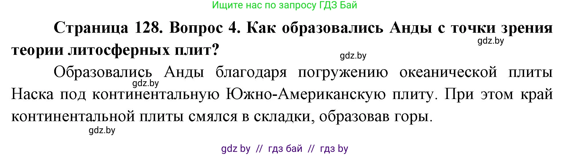 География, 7 класс Учебник, авторы: Кольмакова Елена Генадьевна, Лопух Пётр Степанович, Сарычева Ольга Владимировна, издательство Адукацыя i выхаванне, Минск, 2023, страница 128, номер 4, Решение