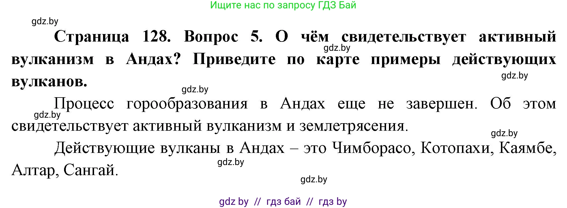 География, 7 класс Учебник, авторы: Кольмакова Елена Генадьевна, Лопух Пётр Степанович, Сарычева Ольга Владимировна, издательство Адукацыя i выхаванне, Минск, 2023, страница 128, номер 5, Решение