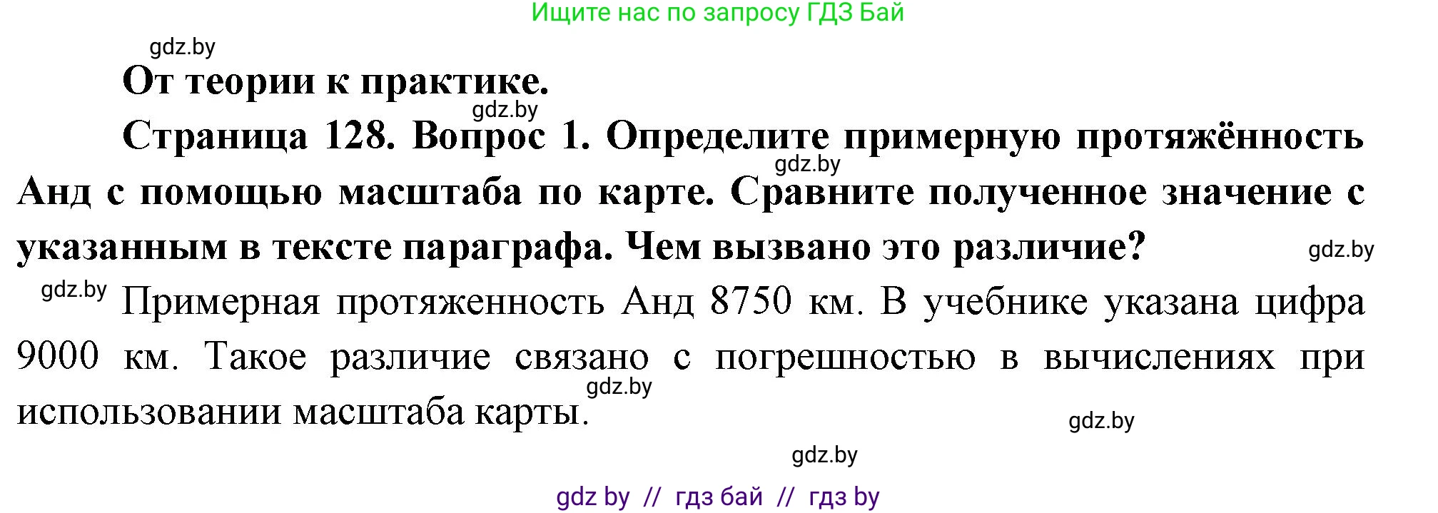 География, 7 класс Учебник, авторы: Кольмакова Елена Генадьевна, Лопух Пётр Степанович, Сарычева Ольга Владимировна, издательство Адукацыя i выхаванне, Минск, 2023, страница 128, номер 1, Решение