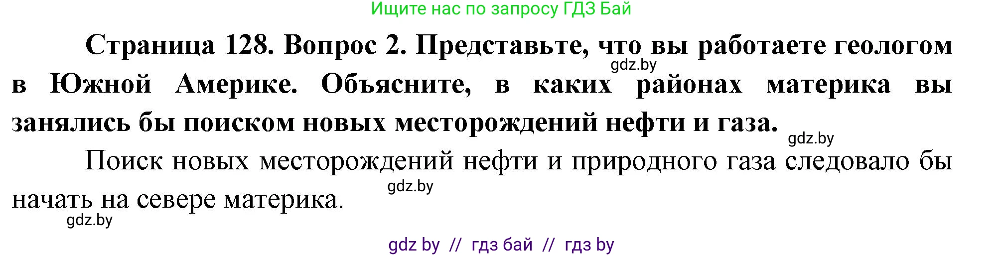 География, 7 класс Учебник, авторы: Кольмакова Елена Генадьевна, Лопух Пётр Степанович, Сарычева Ольга Владимировна, издательство Адукацыя i выхаванне, Минск, 2023, страница 128, номер 2, Решение