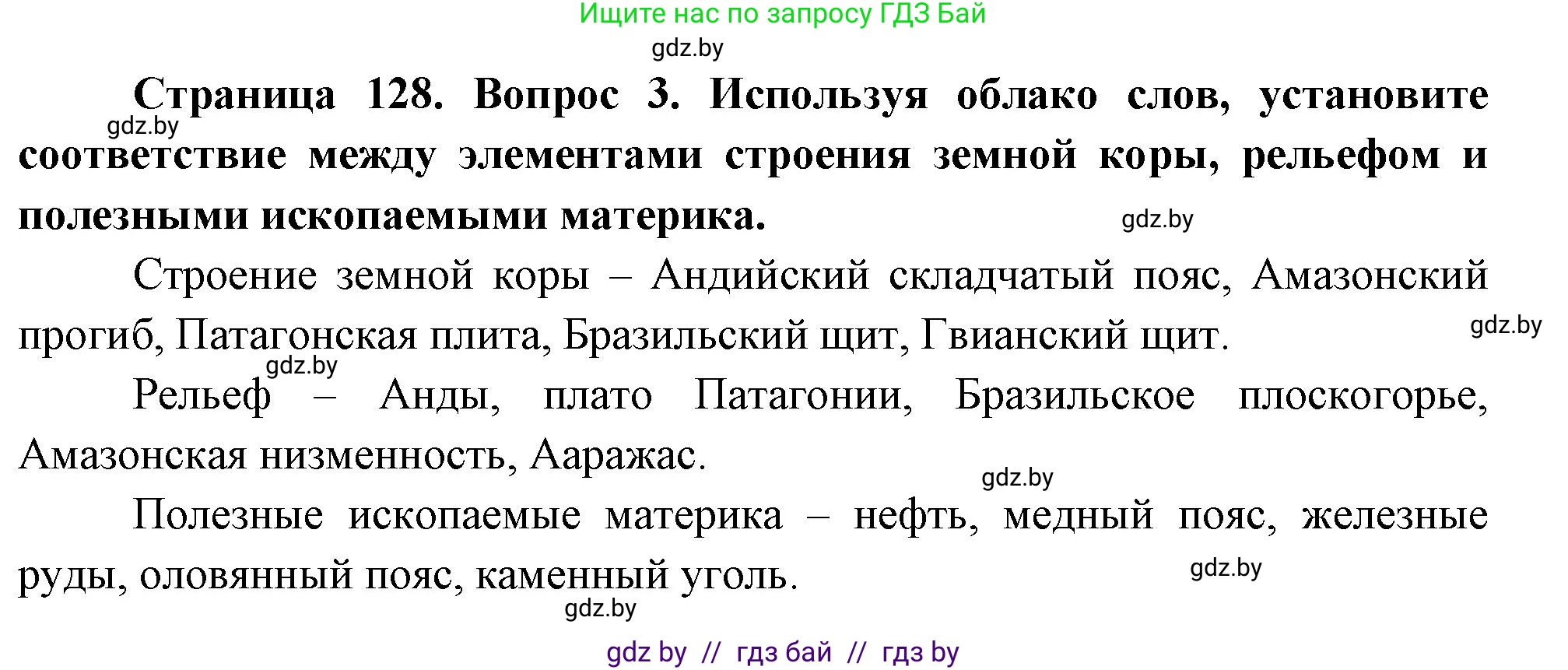 География, 7 класс Учебник, авторы: Кольмакова Елена Генадьевна, Лопух Пётр Степанович, Сарычева Ольга Владимировна, издательство Адукацыя i выхаванне, Минск, 2023, страница 128, номер 3, Решение