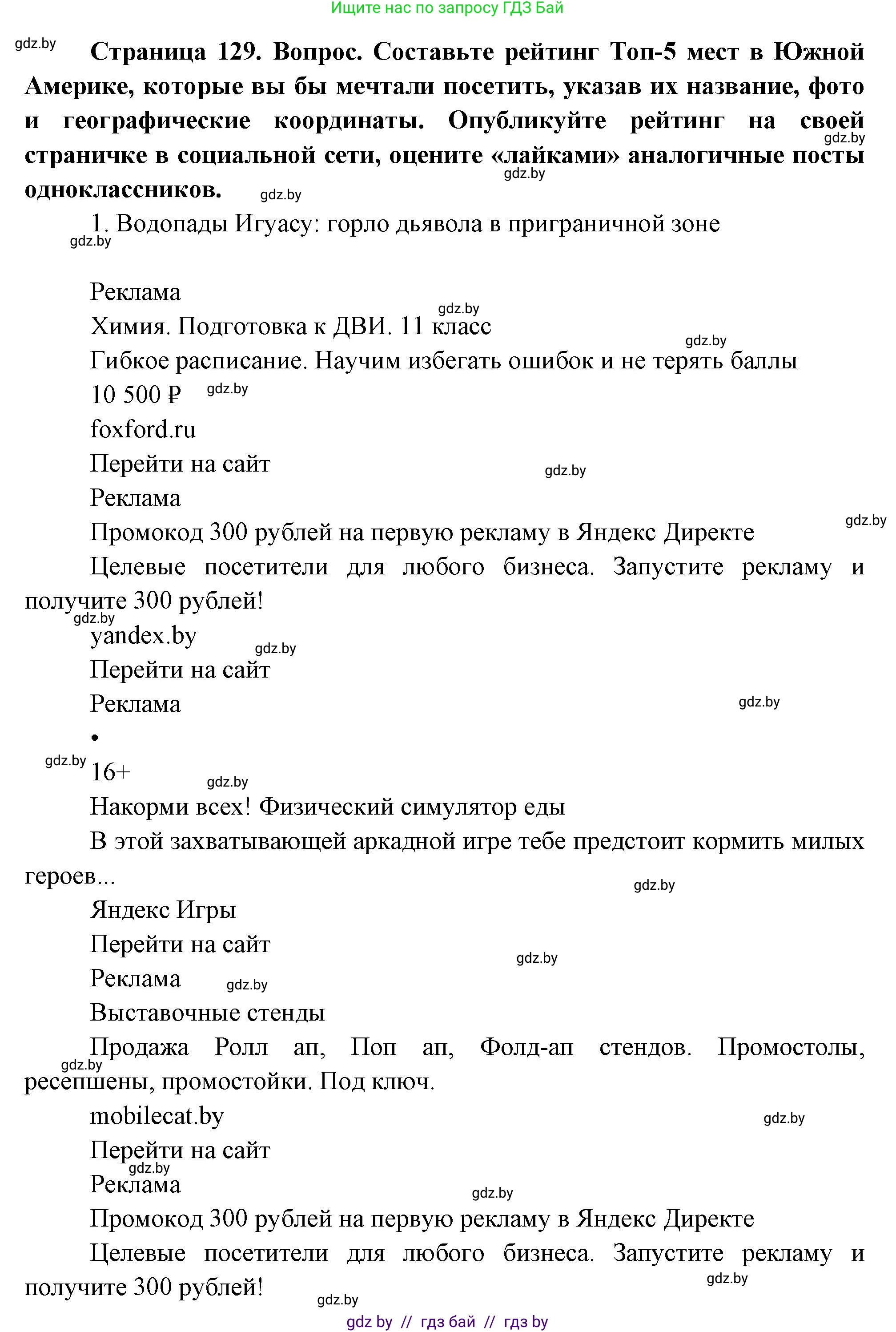 География, 7 класс Учебник, авторы: Кольмакова Елена Генадьевна, Лопух Пётр Степанович, Сарычева Ольга Владимировна, издательство Адукацыя i выхаванне, Минск, 2023, страница 129, Решение