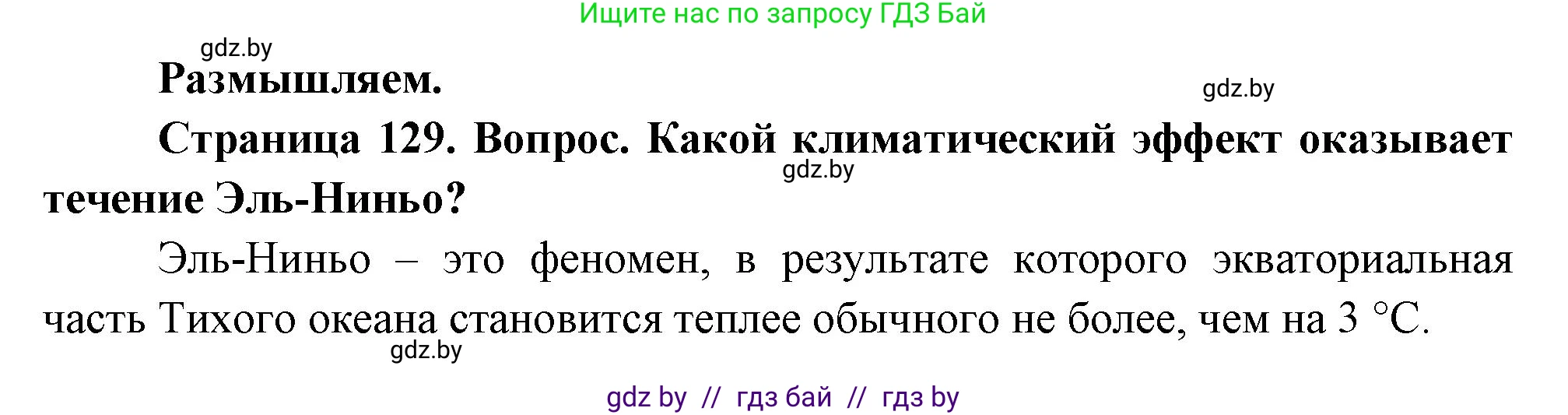 География, 7 класс Учебник, авторы: Кольмакова Елена Генадьевна, Лопух Пётр Степанович, Сарычева Ольга Владимировна, издательство Адукацыя i выхаванне, Минск, 2023, страница 129, Решение