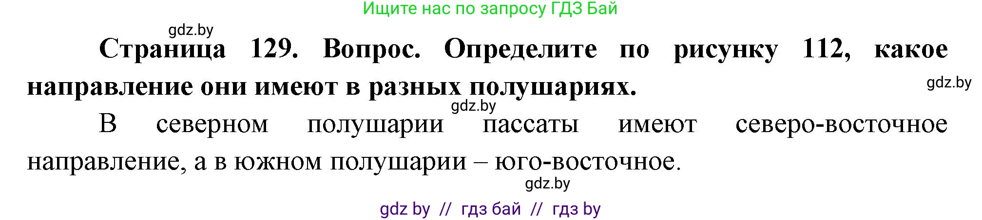 География, 7 класс Учебник, авторы: Кольмакова Елена Генадьевна, Лопух Пётр Степанович, Сарычева Ольга Владимировна, издательство Адукацыя i выхаванне, Минск, 2023, страница 129, Решение
