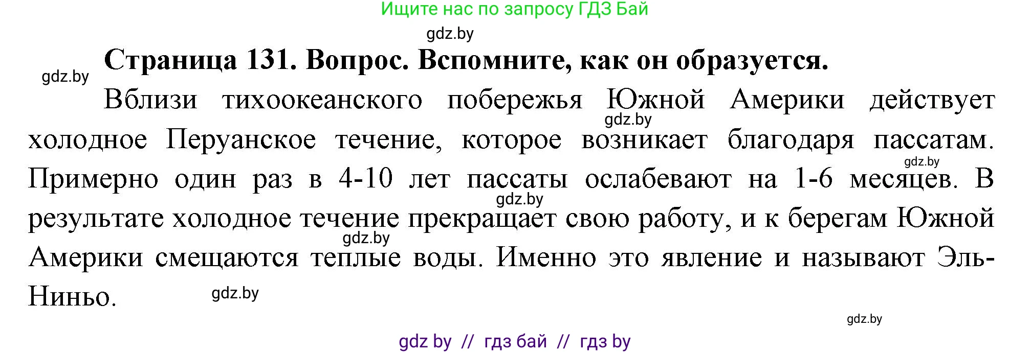 География, 7 класс Учебник, авторы: Кольмакова Елена Генадьевна, Лопух Пётр Степанович, Сарычева Ольга Владимировна, издательство Адукацыя i выхаванне, Минск, 2023, страница 131, Решение