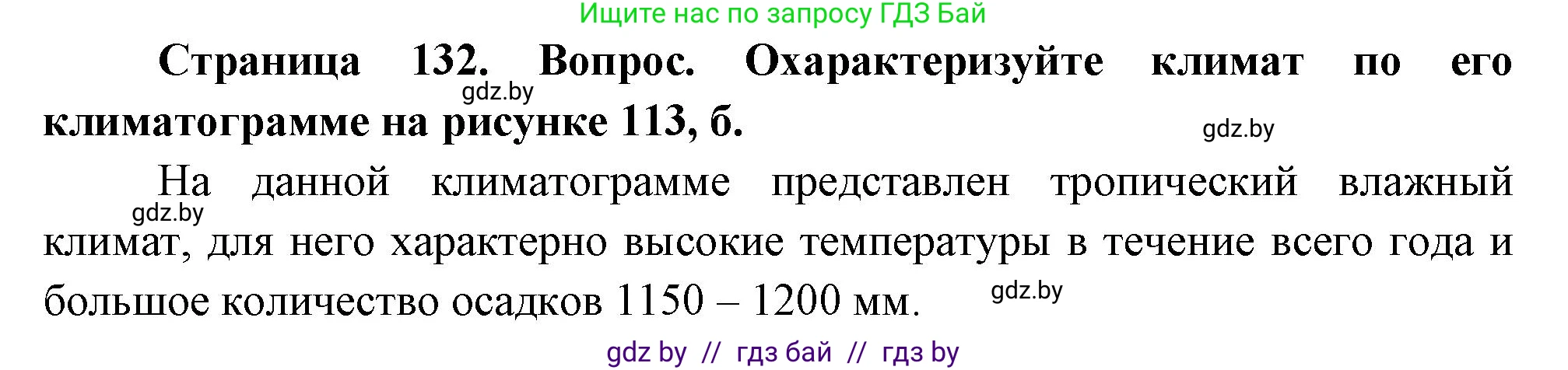 География, 7 класс Учебник, авторы: Кольмакова Елена Генадьевна, Лопух Пётр Степанович, Сарычева Ольга Владимировна, издательство Адукацыя i выхаванне, Минск, 2023, страница 132, Решение