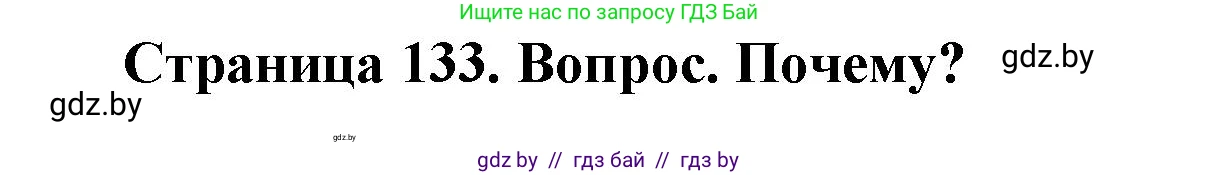 География, 7 класс Учебник, авторы: Кольмакова Елена Генадьевна, Лопух Пётр Степанович, Сарычева Ольга Владимировна, издательство Адукацыя i выхаванне, Минск, 2023, страница 133, Решение