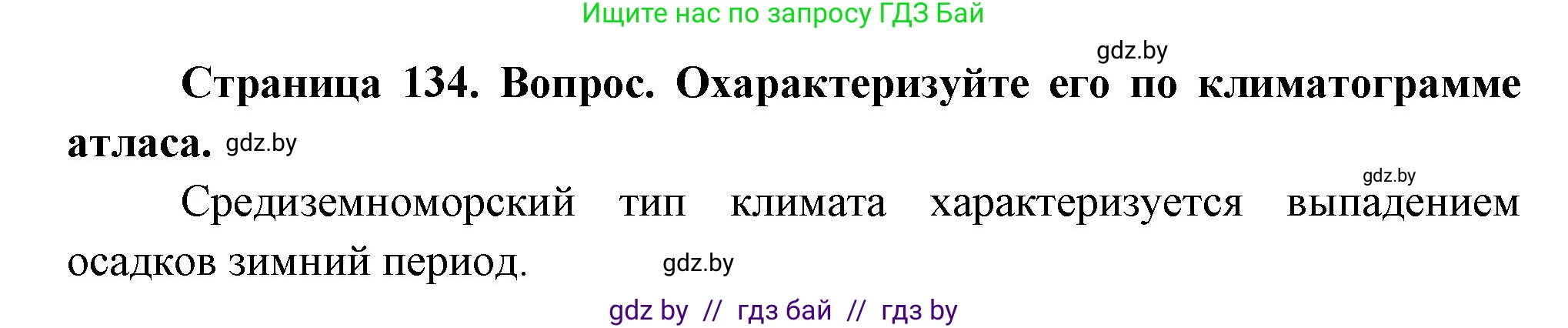 География, 7 класс Учебник, авторы: Кольмакова Елена Генадьевна, Лопух Пётр Степанович, Сарычева Ольга Владимировна, издательство Адукацыя i выхаванне, Минск, 2023, страница 134, Решение