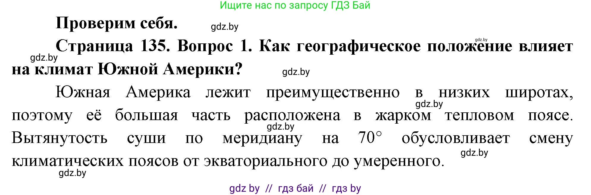 География, 7 класс Учебник, авторы: Кольмакова Елена Генадьевна, Лопух Пётр Степанович, Сарычева Ольга Владимировна, издательство Адукацыя i выхаванне, Минск, 2023, страница 135, номер 1, Решение