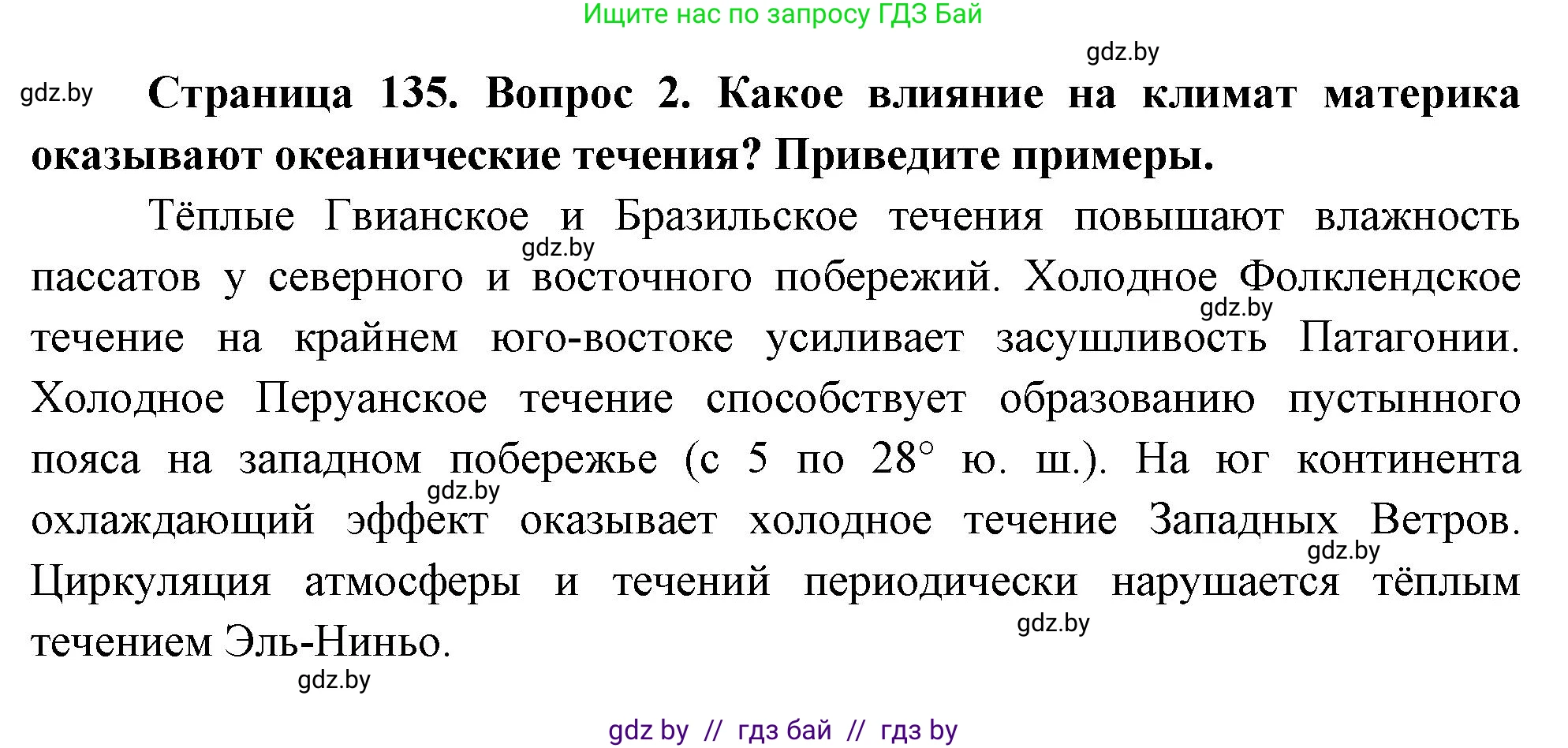 География, 7 класс Учебник, авторы: Кольмакова Елена Генадьевна, Лопух Пётр Степанович, Сарычева Ольга Владимировна, издательство Адукацыя i выхаванне, Минск, 2023, страница 135, номер 2, Решение