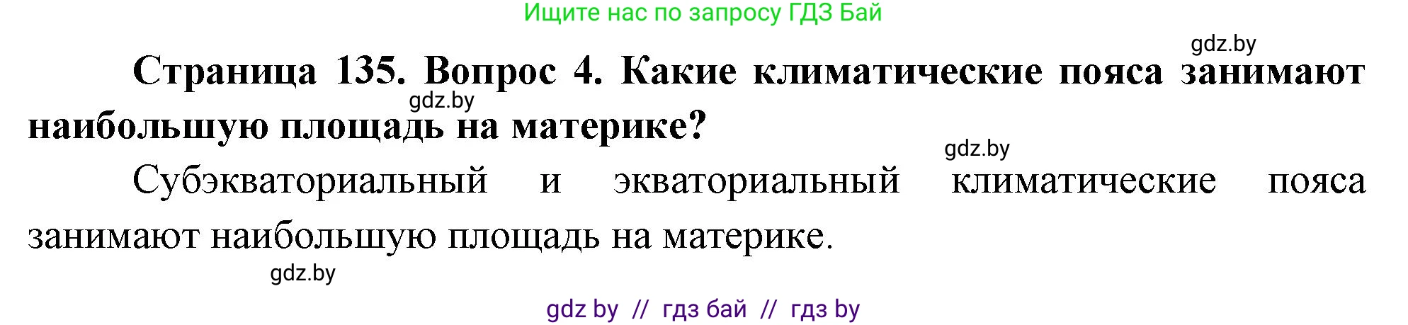 География, 7 класс Учебник, авторы: Кольмакова Елена Генадьевна, Лопух Пётр Степанович, Сарычева Ольга Владимировна, издательство Адукацыя i выхаванне, Минск, 2023, страница 135, номер 4, Решение