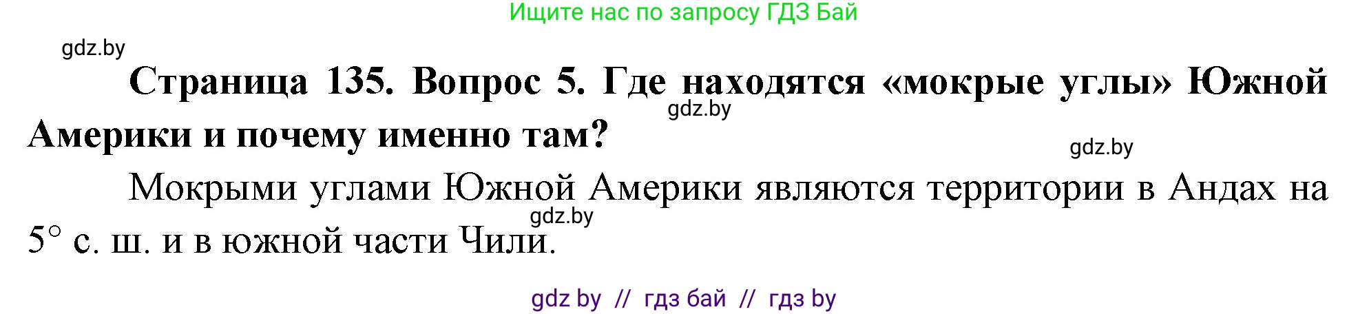 География, 7 класс Учебник, авторы: Кольмакова Елена Генадьевна, Лопух Пётр Степанович, Сарычева Ольга Владимировна, издательство Адукацыя i выхаванне, Минск, 2023, страница 135, номер 5, Решение
