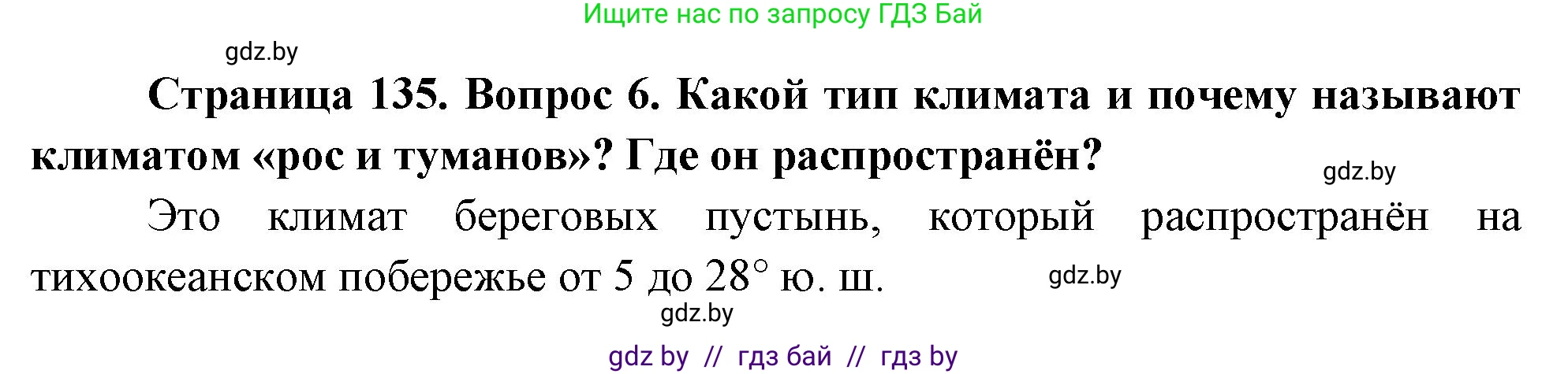 География, 7 класс Учебник, авторы: Кольмакова Елена Генадьевна, Лопух Пётр Степанович, Сарычева Ольга Владимировна, издательство Адукацыя i выхаванне, Минск, 2023, страница 135, номер 6, Решение