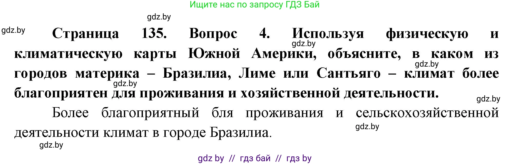 География, 7 класс Учебник, авторы: Кольмакова Елена Генадьевна, Лопух Пётр Степанович, Сарычева Ольга Владимировна, издательство Адукацыя i выхаванне, Минск, 2023, страница 135, номер 4, Решение