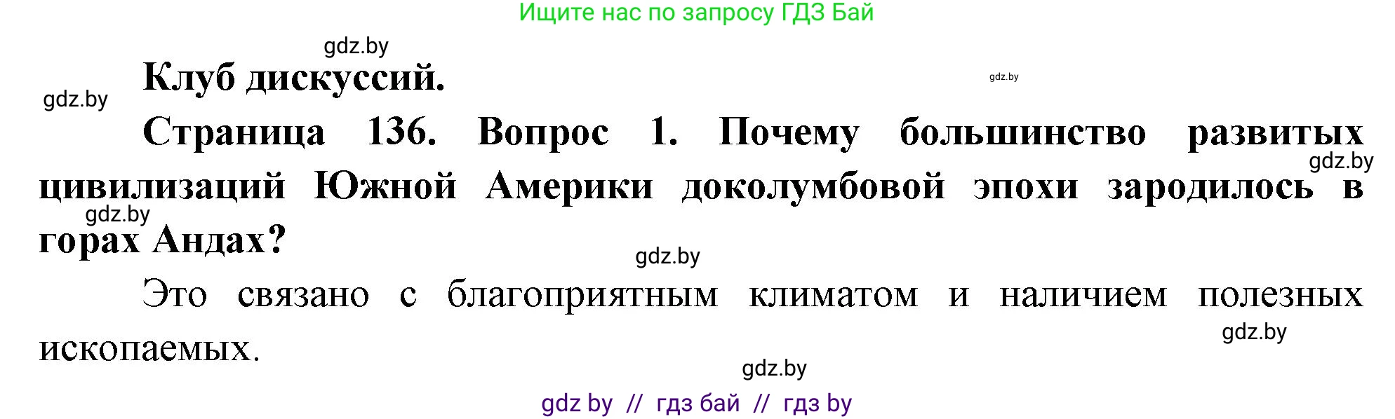 География, 7 класс Учебник, авторы: Кольмакова Елена Генадьевна, Лопух Пётр Степанович, Сарычева Ольга Владимировна, издательство Адукацыя i выхаванне, Минск, 2023, страница 136, Решение